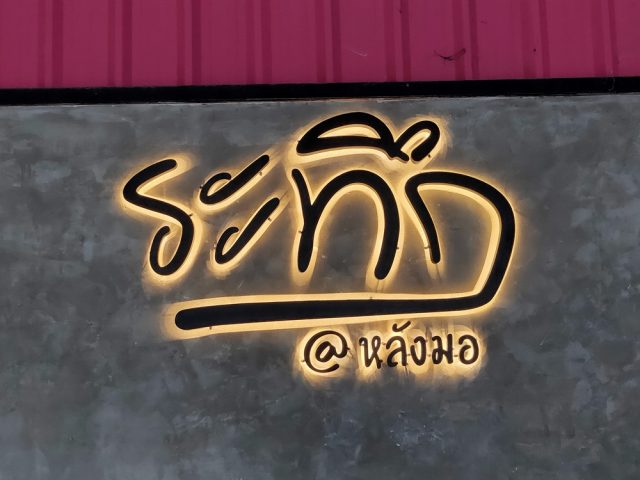 อักษรไฟ LED. รูปที่ 43 - อาร์มงานป้ายโคราช