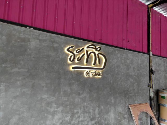 อักษรไฟ LED. รูปที่ 44 - อาร์มงานป้ายโคราช