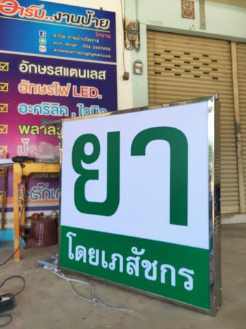 ป้ายกล่องไฟ รูปที่ 13 - อาร์มงานป้ายโคราช