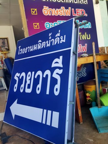 ป้ายกล่องไฟ รูปที่ 14 - อาร์มงานป้ายโคราช