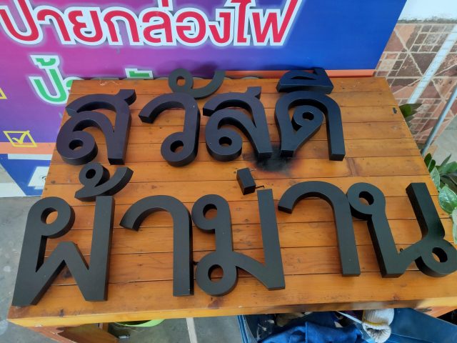 สแตนเลส, ป้ายไวนิล รูปที่ 66 - อาร์มงานป้ายโคราช