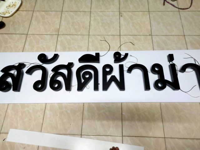 อักษรไฟ LED. รูปที่ 48 - อาร์มงานป้ายโคราช
