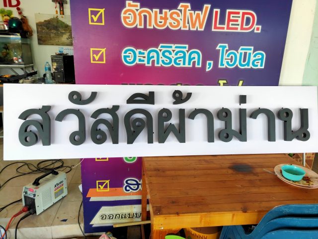 สแตนเลส, ป้ายไวนิล รูปที่ 67 - อาร์มงานป้ายโคราช