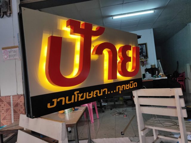 อักษรโลหะ รูปที่ 15 - อาร์มงานป้ายโคราช