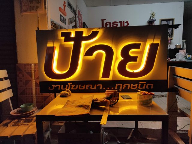 อักษรไฟ LED. รูปที่ 50 - อาร์มงานป้ายโคราช