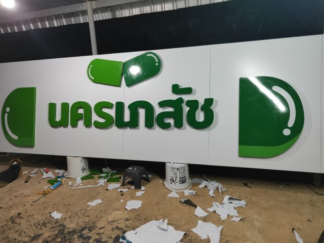 อักษรโลหะ รูปที่ 17 - อาร์มงานป้ายโคราช