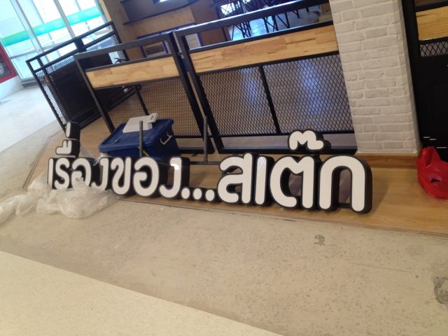 อักษรไฟ LED. รูปที่ 52 - อาร์มงานป้ายโคราช