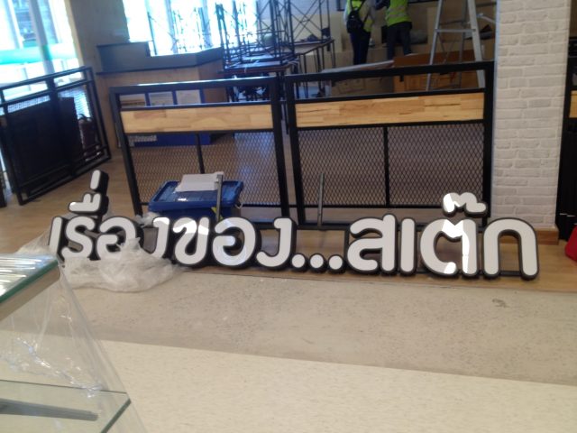 อักษรไฟ LED. รูปที่ 53 - อาร์มงานป้ายโคราช