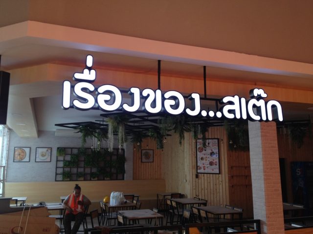 อักษรไฟ LED. รูปที่ 55 - อาร์มงานป้ายโคราช