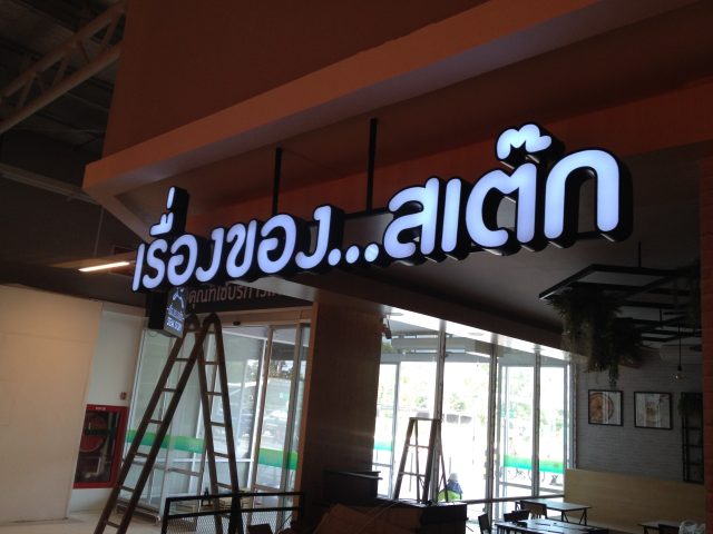 อักษรไฟ LED. รูปที่ 57 - อาร์มงานป้ายโคราช