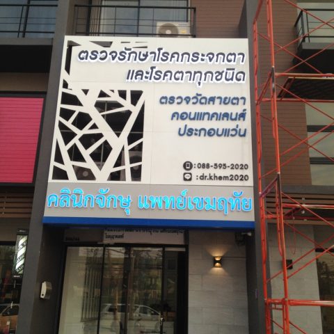 ป้ายกล่องไฟ รูปที่ 17 - อาร์มงานป้ายโคราช