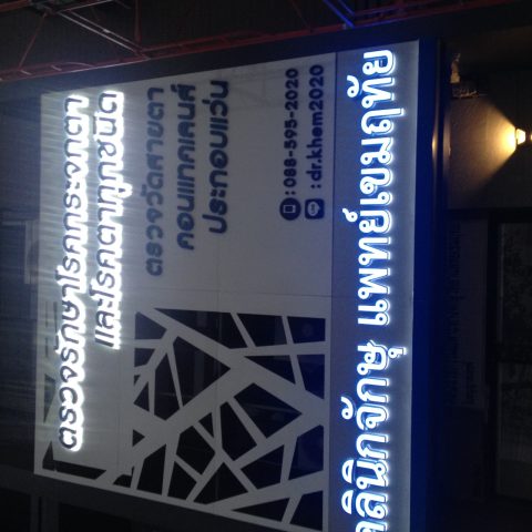 อักษรไฟ LED. รูปที่ 61 - อาร์มงานป้ายโคราช