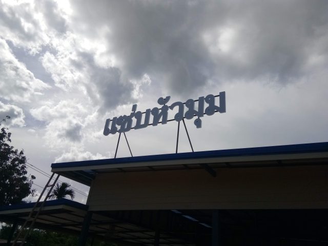 สแตนเลส, ป้ายไวนิล รูปที่ 89 - อาร์มงานป้ายโคราช