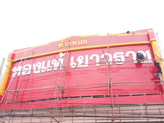 สแตนเลส, ป้ายไวนิล รูปที่ 90 - อาร์มงานป้ายโคราช
