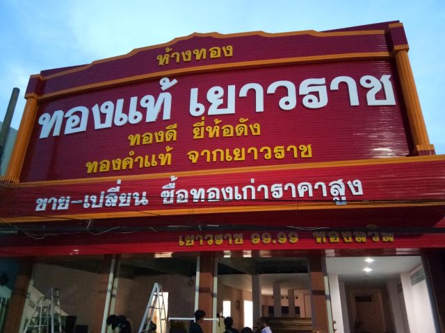สแตนเลส, ป้ายไวนิล รูปที่ 91 - อาร์มงานป้ายโคราช