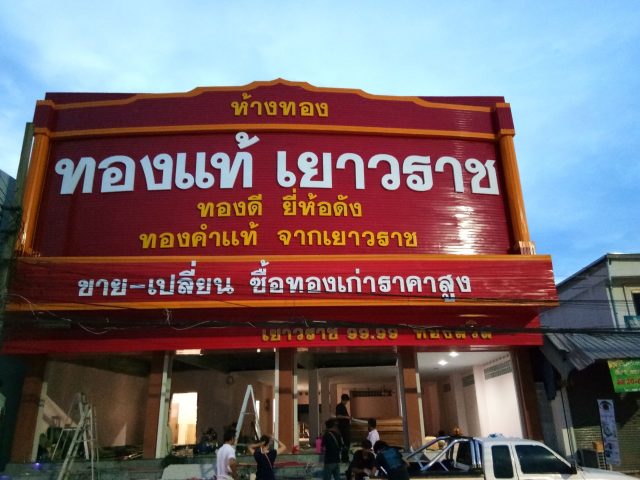 สแตนเลส, ป้ายไวนิล รูปที่ 92 - อาร์มงานป้ายโคราช