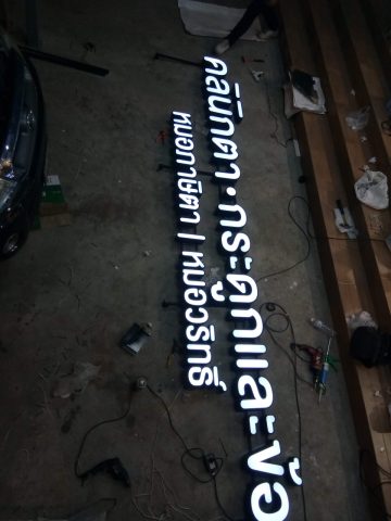 อักษรไฟ LED. รูปที่ 81 - อาร์มงานป้ายโคราช