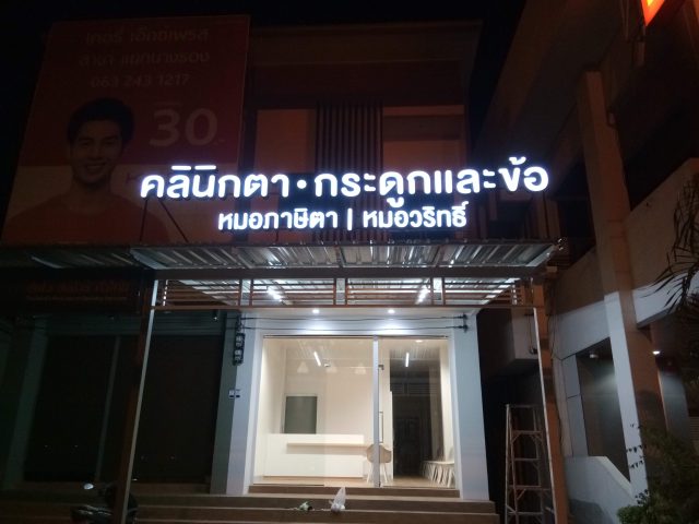 อักษรไฟ LED. รูปที่ 82 - อาร์มงานป้ายโคราช