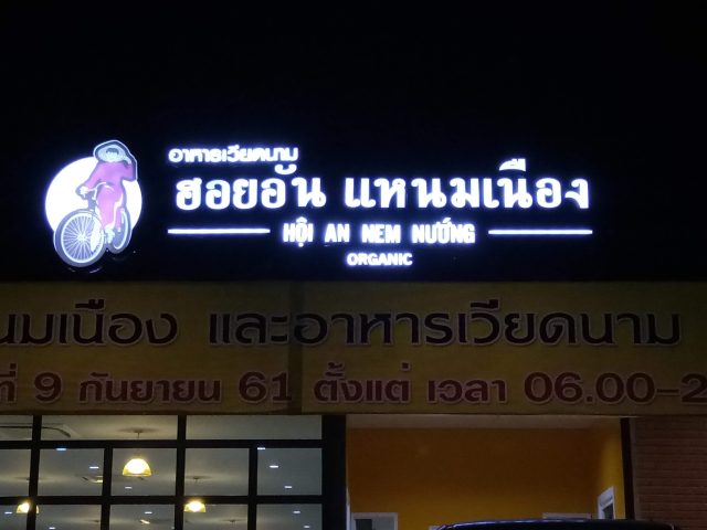 อักษรไฟ LED. รูปที่ 84 - อาร์มงานป้ายโคราช