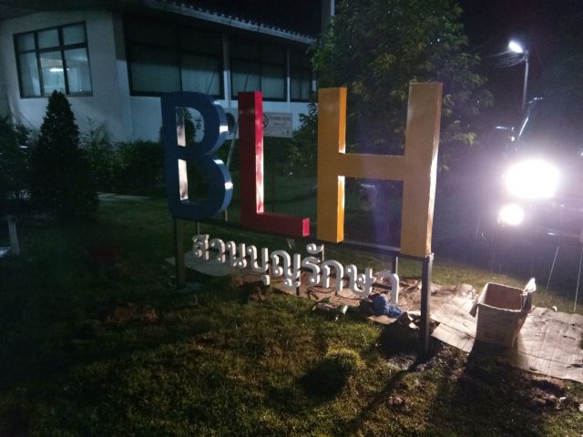 สแตนเลส, ป้ายไวนิล รูปที่ 101 - อาร์มงานป้ายโคราช