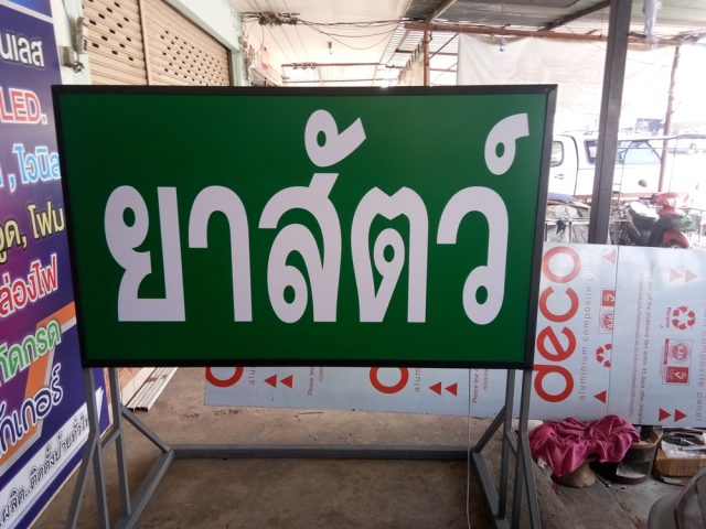 ป้ายกล่องไฟ รูปที่ 23 - อาร์มงานป้ายโคราช