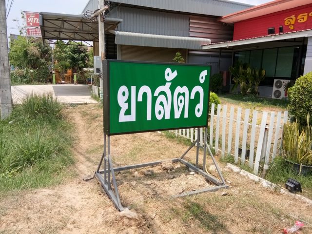 ป้ายกล่องไฟ รูปที่ 25 - อาร์มงานป้ายโคราช