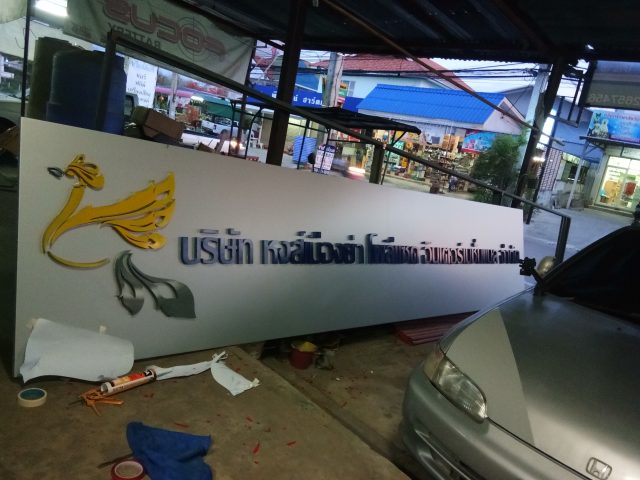 สแตนเลส, ป้ายไวนิล รูปที่ 124 - อาร์มงานป้ายโคราช