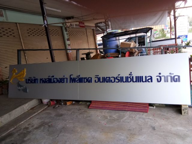 สแตนเลส, ป้ายไวนิล รูปที่ 125 - อาร์มงานป้ายโคราช
