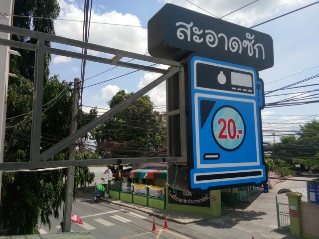 ป้ายกล่องไฟ รูปที่ 26 - อาร์มงานป้ายโคราช