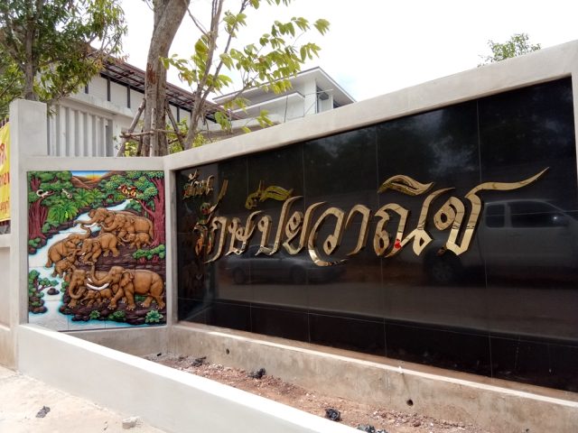 อักษรโลหะ รูปที่ 21 - อาร์มงานป้ายโคราช