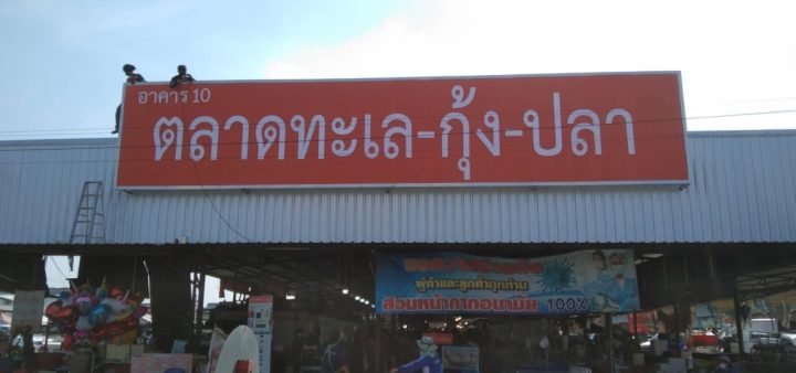 อักษรโลหะ รูปที่ 23 - อาร์มงานป้ายโคราช