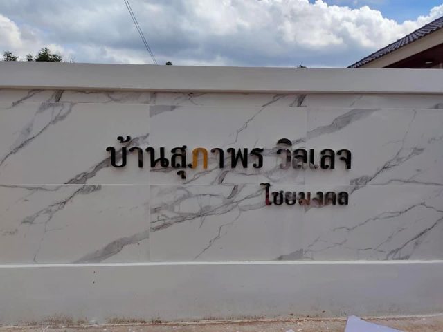 อักษรโลหะ รูปที่ 28 - อาร์มงานป้ายโคราช