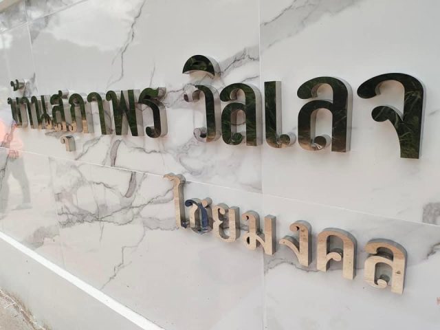 อักษรโลหะ รูปที่ 29 - อาร์มงานป้ายโคราช