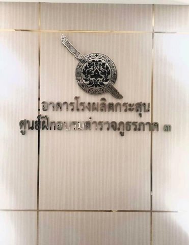 อักษรโลหะ รูปที่ 41 - อาร์มงานป้ายโคราช