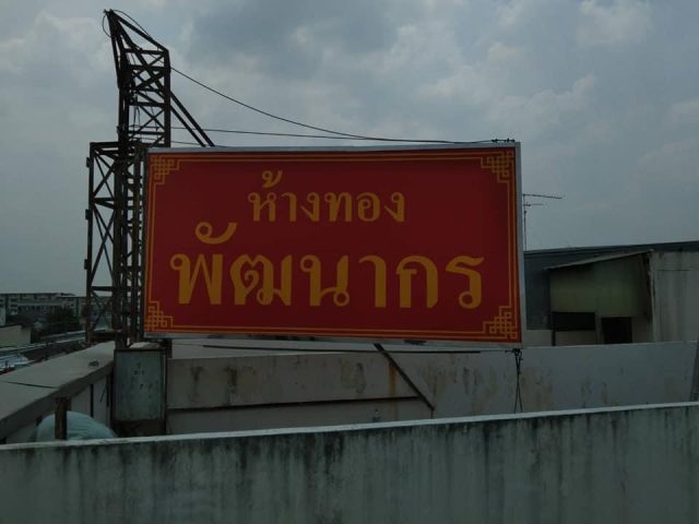 อักษรโลหะ รูปที่ 98 - อาร์มงานป้ายโคราช