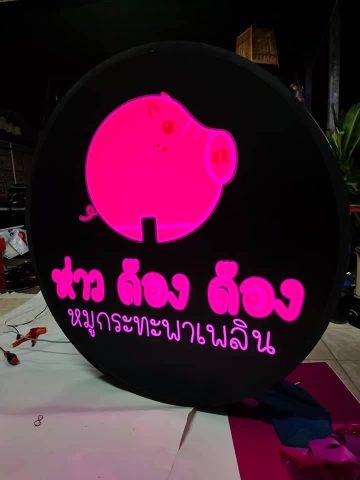 อักษรโลหะ รูปที่ 100 - อาร์มงานป้ายโคราช