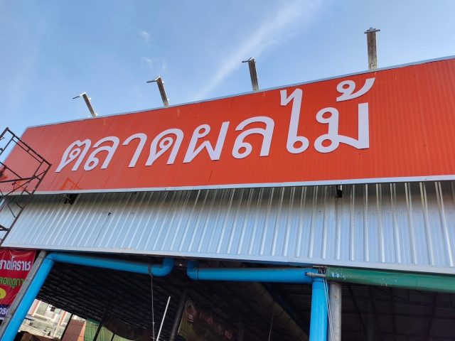 อักษรโลหะ รูปที่ 116 - อาร์มงานป้ายโคราช
