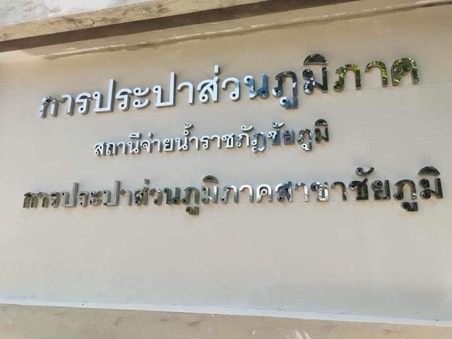 อักษรโลหะ รูปที่ 123 - อาร์มงานป้ายโคราช