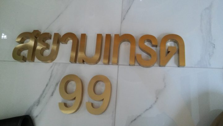 สแตนเลส, ป้ายไวนิล รูปที่ 144 - อาร์มงานป้ายโคราช